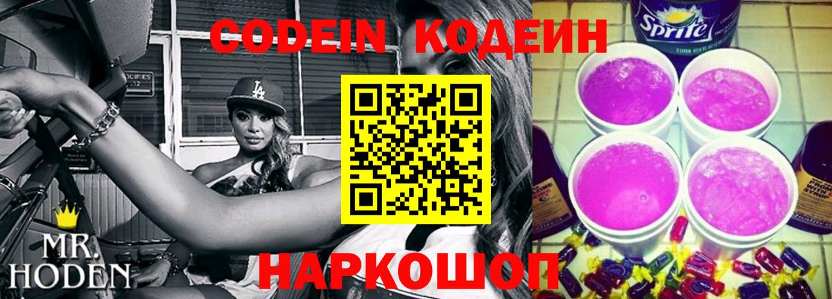 Codein Purple Drank  Кодеиновый сироп Lean Purple Drank  Вход с VPN  Фурманов 