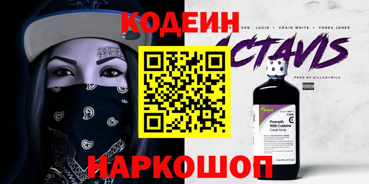 Кодеин напиток Lean (лин) Фурманов